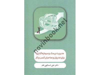 مدیریت ریسک و سرمایه گذاری برای مدیران و صاحبان کسب و کار علی اسدالهی فام انتشارات نگاه دانش مدیریت ریسک و سرمایه گذاری برای مدیران و صاحبان کسب و کار علی اسدالهی فام انتشارات نگاه دانش